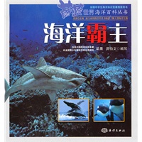 蔚蓝世界海洋百科丛书——海洋霸主