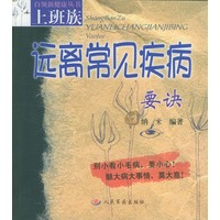 上班族远离常见疾病要诀/上班族系列丛书