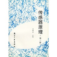 传感器原理（第二版）
