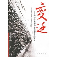 变迁:一个中国古村落的商业兴衰史