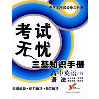 考试无忧三基知识手册－高中英语（下）语法