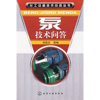 化工设备技术问答丛书--泵技术问答