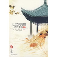 七宝明月楼（《媚行深宫》作者许童童、晋江原创网联袂力荐 媲美《大长今》 彩虹堂前世今生系列09 ）（特惠品）
