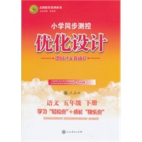 语文五年级下册：人教版（2011年12月印刷）（含检测）小学同步测控优化设计