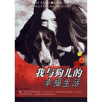 我与狗儿的幸福生活
