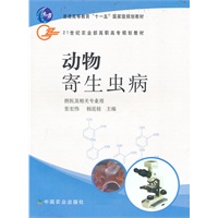 动物寄生虫病（高职）〈兽医及相关〉