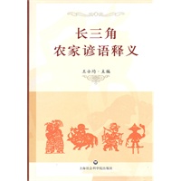 长三角农家谚语释义