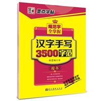 墨点字帖.规范字全掌握：汉字手写3500字范（楷书）