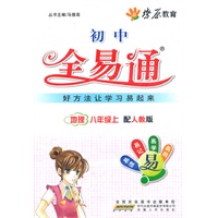 星火燎原教育 全易通 地理八年级上(人教版)