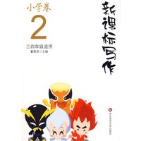 新课标写作(小学卷2)