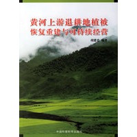 黄河上游退耕地植被恢复重建与可持续经营