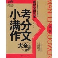 最新全国五年小考满分作文大全