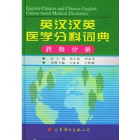 英汉汉英医学分科词典--药物分册