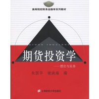 期货投资学：理论与实务——高等院校财务金融学系列教材
