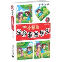小学生注音看图作文（小学低年级使用）