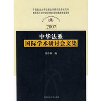 中华法系国际学术研讨会文集（法律史学研究中心文集）