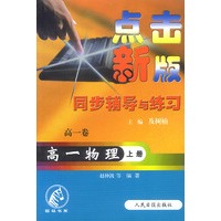 点击新版同步辅导与练习：高一物理（上册）