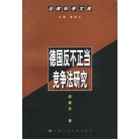 德国反不正当竞争法研究---法律科学文库
