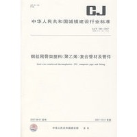 CJ/T189-2007 钢丝网骨架塑料（聚乙烯）复合管材及管件