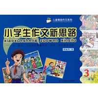 小学生作文新思路:三年级