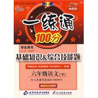 一练通100分:基础知识 综合技能题(学生用书)(六年级语文下——人教版)