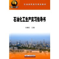 石油高职高专规划教材 石油化工生产实习指导书