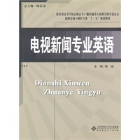 新闻采编与制作专业教材 电视新闻专业英语
