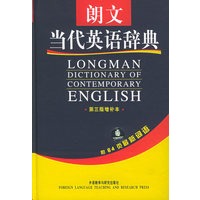 朗文当代英语辞典（第三版增补本）（必备的英英词典，有助于培养英语口头与书面准确表达和恰当运用语言技能）