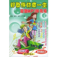 好歌伴你度一生3（超酷MP3珍藏版）（附CD光盘一张）