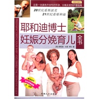 耶和迪博士妊娠分娩育儿全书（斯波克育儿经、育儿百科与耶和迪被誉为全球三大畅销书！）