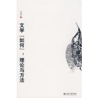 文学“如何”：理论与方法