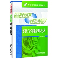 零起步轻松学步进与伺服应用技术