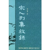 宋人别集叙录(上下)(精)