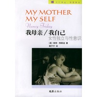 我母亲/我自己(女性独立与性意识)——文汇译丛