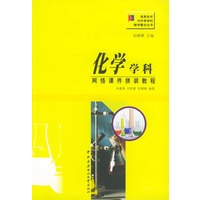 化学学科网络课件拼装教程（附CD-ROM光盘一张）——信息技术与中学学科教学整合丛书