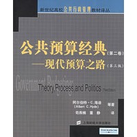 公共预算经典（第二卷）：现代预算之路——新世纪高校公共行政管理教材译丛