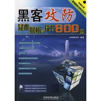 电脑应用疑难解析与技巧系列——黑客攻防疑难解析与技巧800例(附光盘)