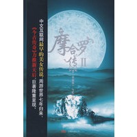 摩合罗传 Ⅱ
