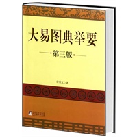 大易图典举要（第三版）