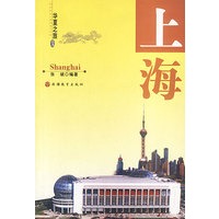 华夏之旅 . 上海