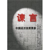 谏言:中国经济发展要参