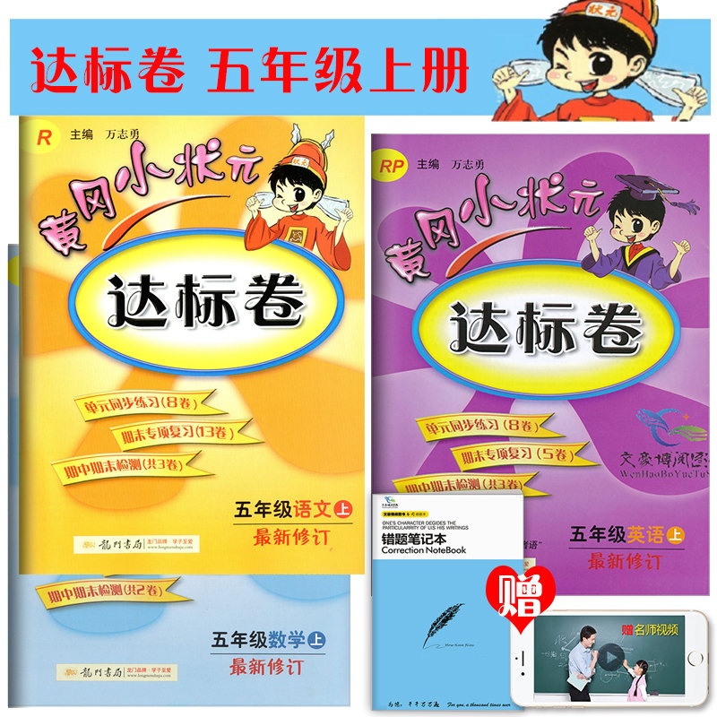 邮现货2015秋 黄冈小状元 达标卷 五年级上册 