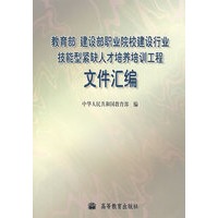 教育部建设部职业院校建设行业技能型紧缺人才培养培训工程文件汇编