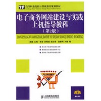 电子商务网站建设与实践上机指导教程（第2版）