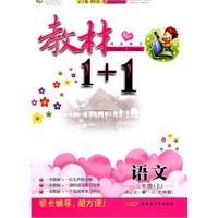 语文二年级上 讲注解习（北师版）附参考答案 教材1+1