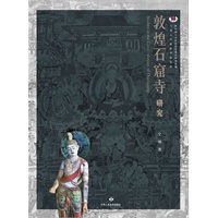 敦煌石窟寺研究