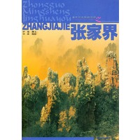 中国名胜精华游--张家界