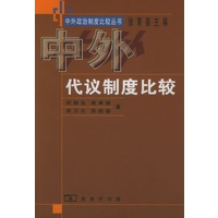 中外代议制度比较
