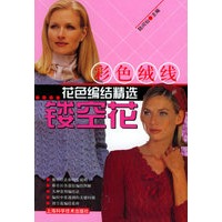 彩色绒线——花色编结精选镂空花