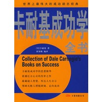 卡耐基成功学全书(双色)